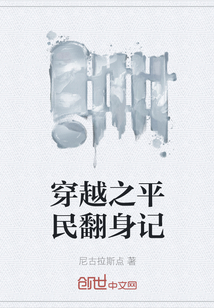 穿越之平民翻身记" width="120" height="150"