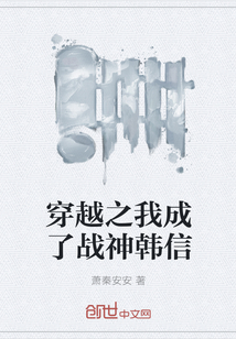 穿越之我成了战神韩信" width="120" height="150"