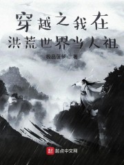 穿越之我在洪荒世界当人祖" width="120" height="150"