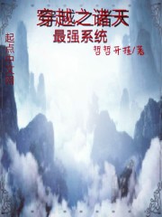 穿越之诸天最强系统" width="120" height="150"