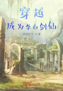 穿越，成为李白剑仙！" width="120" height="150"