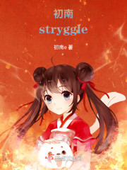 初南stryggle" width="120" height="150"