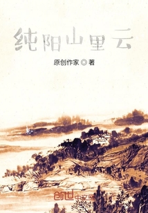 纯阳山里云" width="120" height="150"