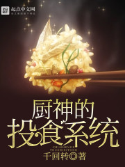 厨神的投食系统" width="120" height="150"