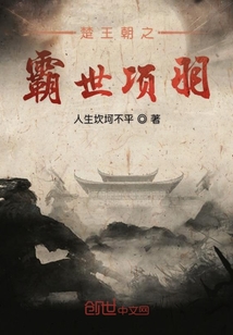 楚王朝之霸世项羽" width="120" height="150"