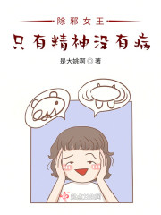 除邪女王：只有精神没有病！" width="120" height="150"