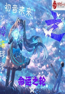 初音未来命运之轮" width="120" height="150"