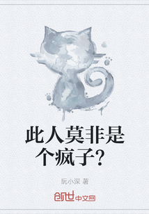 此人莫非是个疯子？" width="120" height="150"