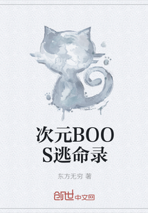 次元BOOS逃命录" width="120" height="150"