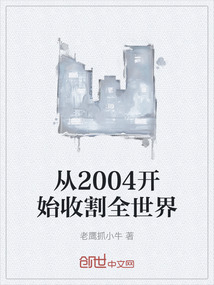 从2004开始收割全世界" width="120" height="150"