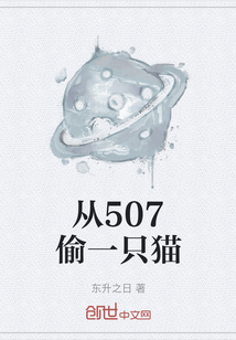 从507偷一只猫" width="120" height="150"