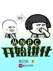 从NPC开始进化" width="120" height="150"