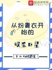 从扮青衣开始的娱乐巨星" width="120" height="150"