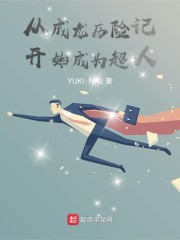 从成龙历险记开始成为超人" width="120" height="150"