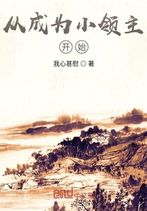 从成为小领主开始" width="120" height="150"