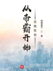 从帝霸开始无限签到" width="120" height="150"