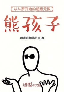 从斗罗开始的超级无敌熊孩子" width="120" height="150"