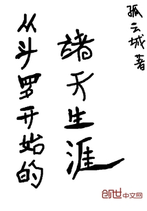 从斗罗开始的诸天生涯" width="120" height="150"