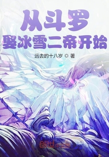 从斗罗娶冰雪女帝开始" width="120" height="150"