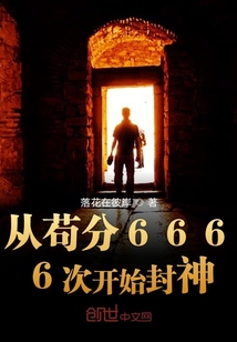 从苟分6666次开始封神