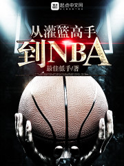 从灌篮高手到NBA" width="120" height="150"