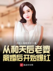 从和天后老婆离婚后开始爆红" width="120" height="150"