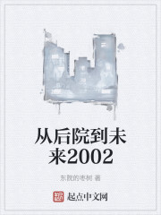 从后院到未来2002" width="120" height="150"