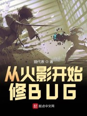 从火影开始修BUG" width="120" height="150"