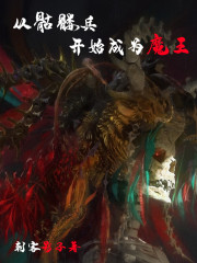 从骷髅兵开始成为魔王" width="120" height="150"