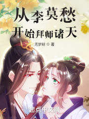 从李莫愁开始拜师诸天" width="120" height="150"