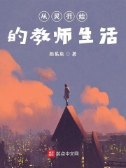 从灵开始的教师生活" width="120" height="150"