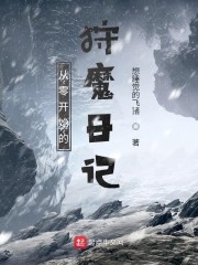 从零开始的狩魔日记" width="120" height="150"