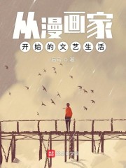 从漫画家开始的文艺生活" width="120" height="150"