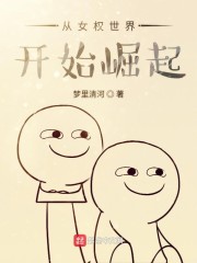 从女权世界开始崛起" width="120" height="150"