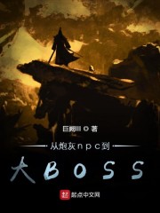 从炮灰npc到大BOSS" width="120" height="150"