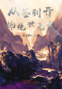 从签到开始绝世无敌" width="120" height="150"