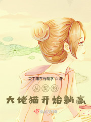 从契约大佬猫开始躺赢" width="120" height="150"