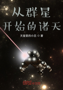 从群星开始的诸天" width="120" height="150"