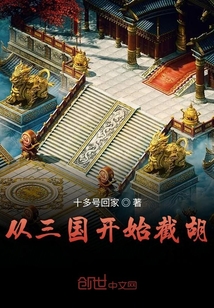 从三国开始截胡" width="120" height="150"