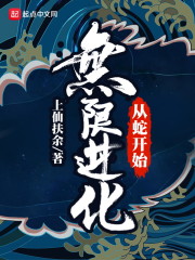 从蛇开始无限进化" width="120" height="150"