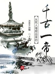 从死人堆爬出来的千古一帝" width="120" height="150"