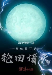 从偷星开始轮回诸天