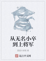 从无名小卒到上将军" width="120" height="150"