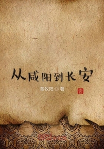 从咸阳到长安" width="120" height="150"