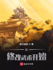 从修改武术开始" width="120" height="150"