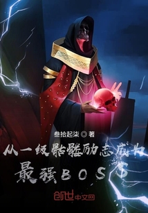 从一级骷髅励志成为最强BOSS" width="120" height="150"