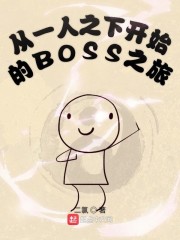 从一人之下开始的BOSS之旅" width="120" height="150"