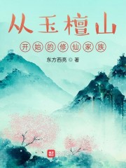 从玉檀山开始的修仙家族" width="120" height="150"