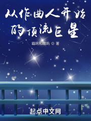 从作曲人开始的顶流巨星" width="120" height="150"