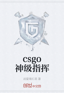 csgo神级指挥" width="120" height="150"